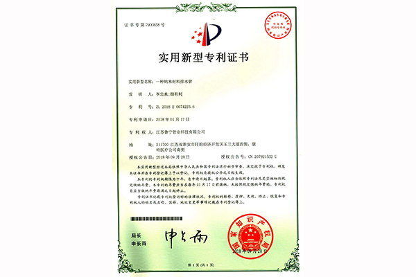 納米材料排水管zhuanli證書(shū)