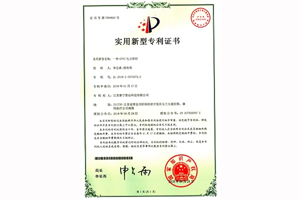 CPVC電力管材zhuanli證書